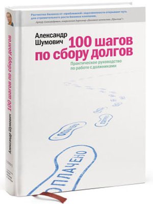 cover image of 100 шагов по сбору долгов. Практическое руководство по работе с должниками.